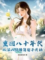 重回八十年代，从深山狩猎傻狍子开始