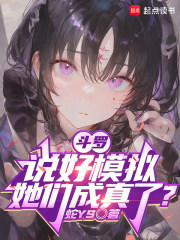 斗罗：说好模拟，她们成真了？