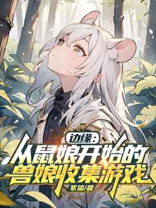 边缘：从鼠娘开始的兽娘收集游戏